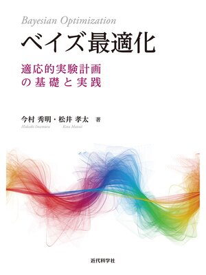 cover image of ベイズ最適化　適応的実験計画の基礎と実践